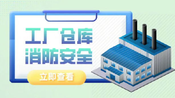 工厂、仓库消防安全，您get了吗？