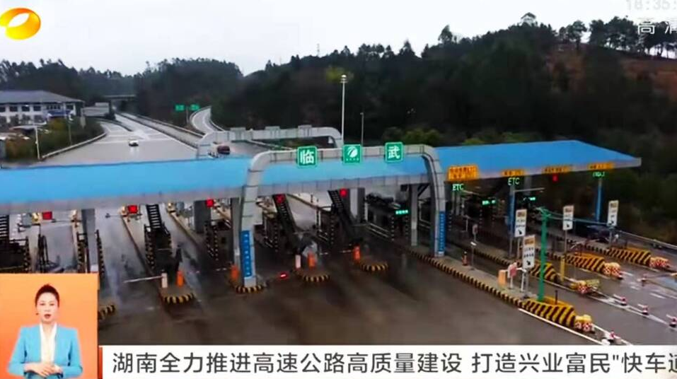 【湖南卫视】湖南全力推进高速公路高质量建设 打造兴业富民“快车道”