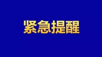 紧急！多地新发疫情，郴州疾控发布提醒
