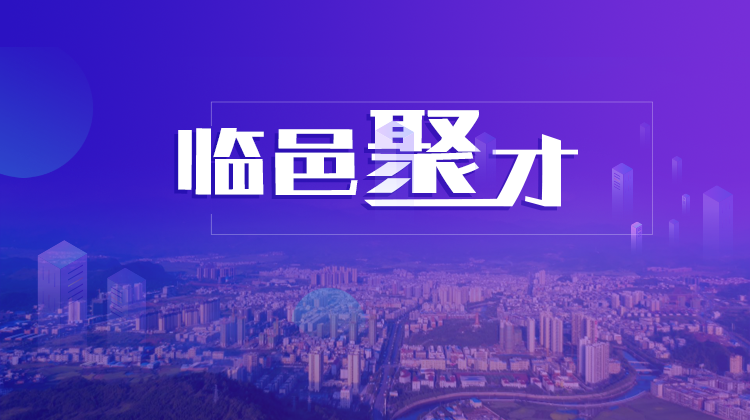 临邑聚才