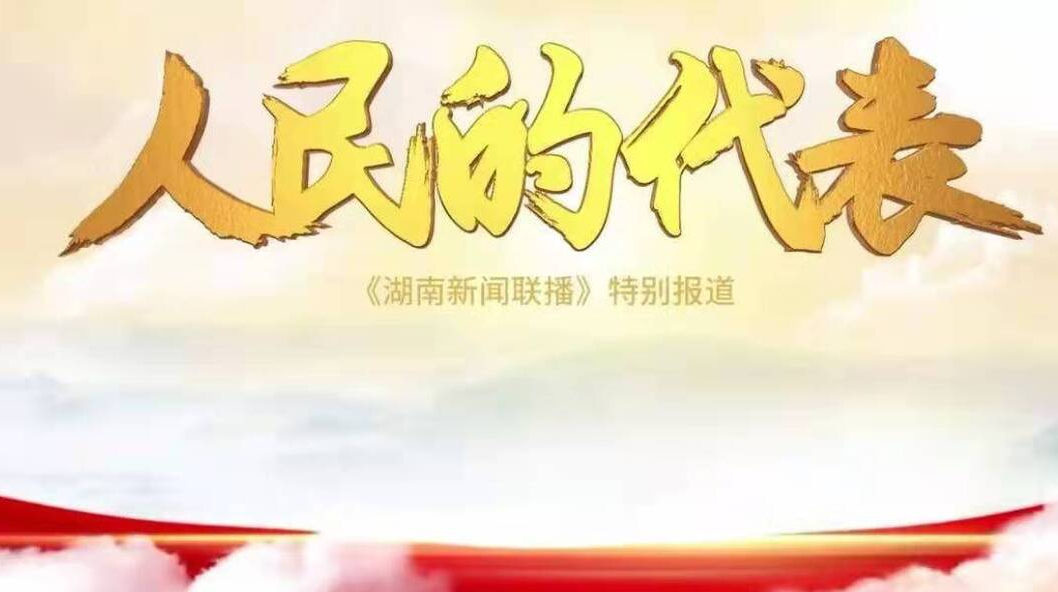 人民的代表（1）：一诺千金 共同致富