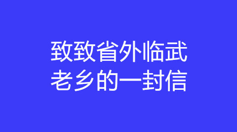 致省外临武老乡的一封信