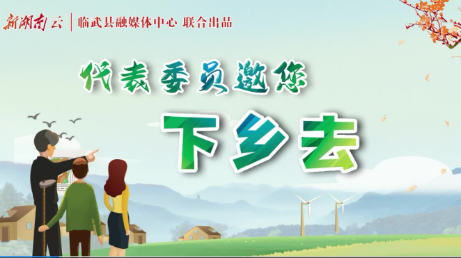 【新湖南】代表委员邀您下乡去|临武两广村：乡村振兴道路越拓越宽