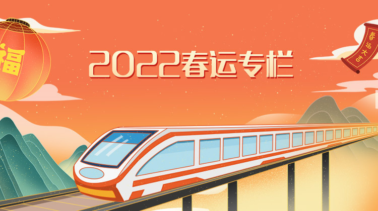 2022春运