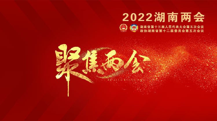 聚焦2022省两会