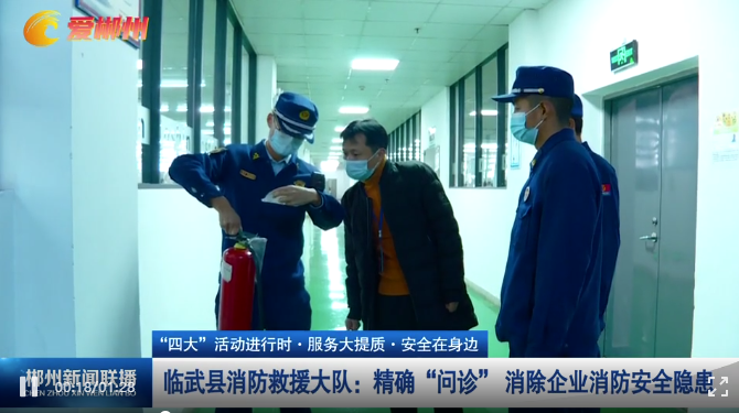 【郴州新闻联播】“四大”活动进行时 · 服务大提质 · 安全在身边  临武县消防救援大队：精确“问诊” 消除企业消防安全隐患