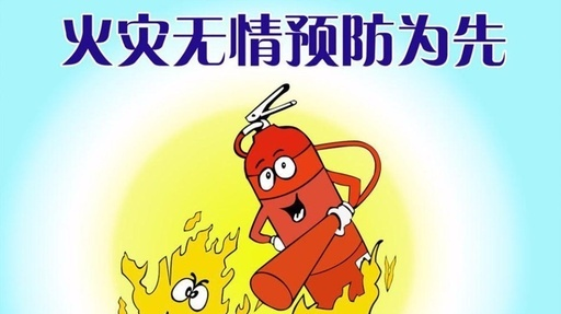 【消防安全】家用电器火灾事故预防常识