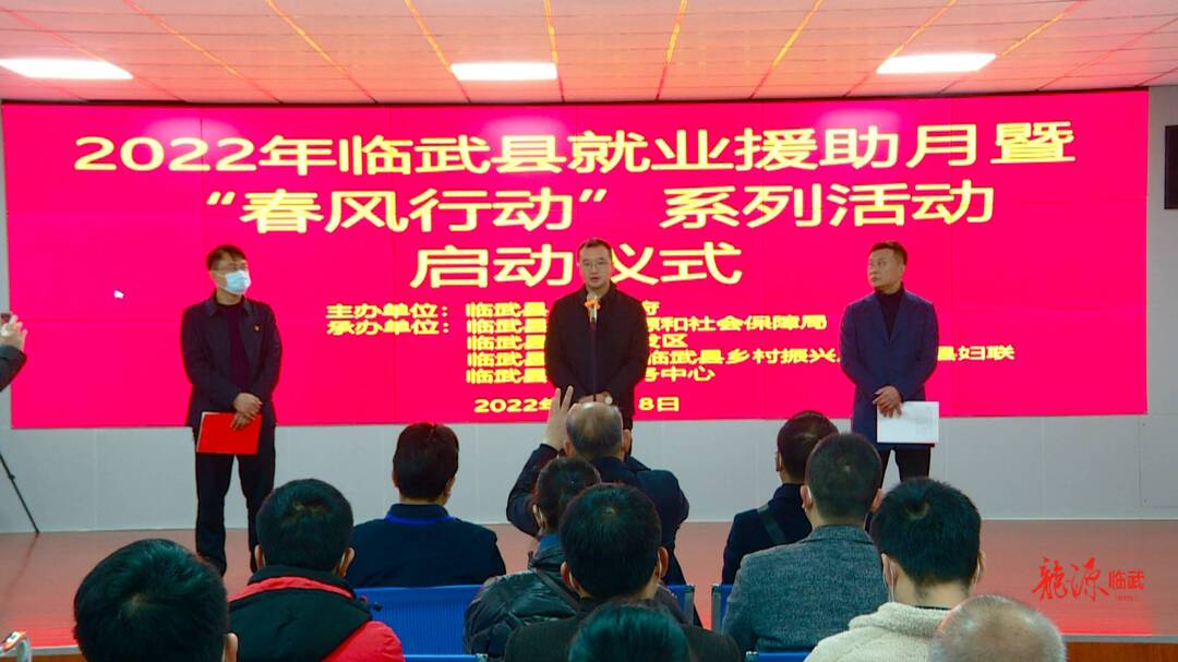 2022年就业援助月暨“春风行动”系列活动启动