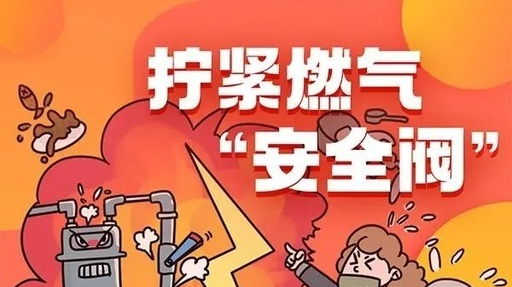 【消防安全】生活中如何拧紧燃气“安全阀”