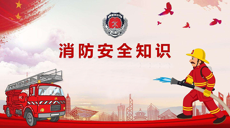 【消防安全】各类消防安全知识