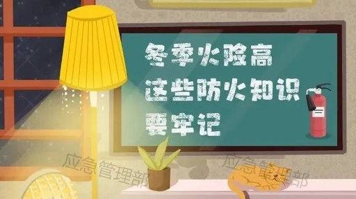 【消防安全】冬季火险高，防火知识要牢记