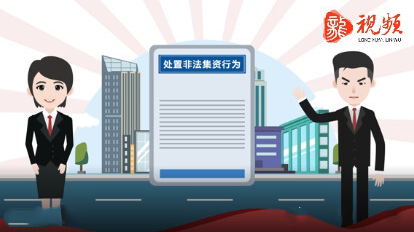 防范非法集资公益宣传片｜处置篇