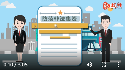防范非法集资公益宣传片｜防范篇