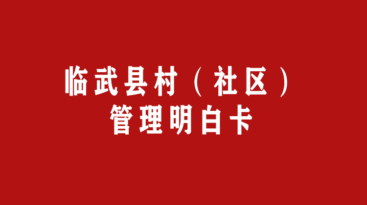 临武县村（社区）管理明白卡
