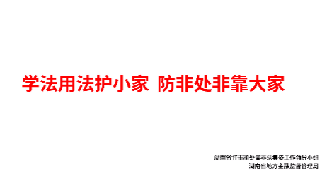 防范非法集资公益宣传片｜学法用法护小家 防非处非靠大家