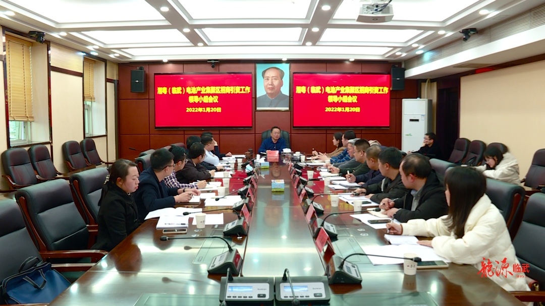 湘粤（临武）电池产业集聚区招商引资工作领导小组第1次会议  刘杨： 全力以赴促进电池产业发展
