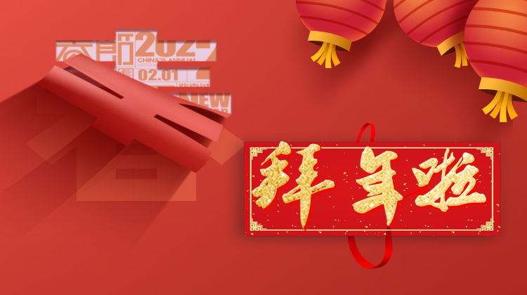 2022新春大拜年