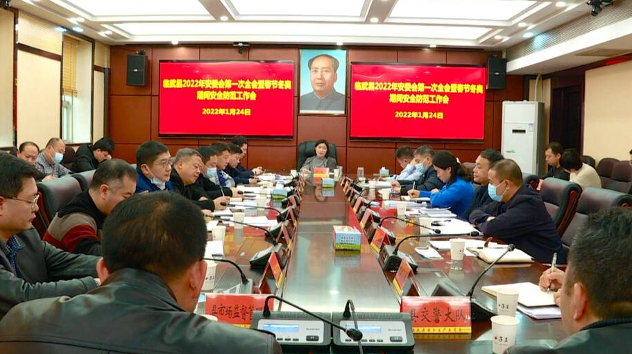 尹海莲主持召开2022年县安委会第一次全会暨春节冬奥期间安全防范工作会