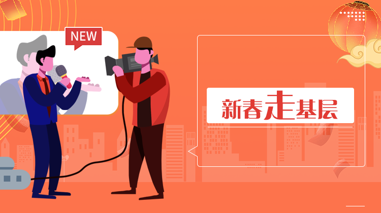 2022新春走基层