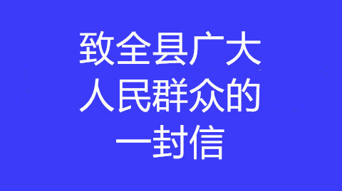 平安春运  文明出行——致全县广大人民群众的一封信
