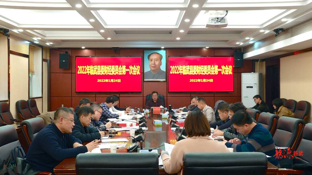 刘杨主持召开县委财经委员会2022年第一次会议：坚定信心 团结一致  确保全县经济形势越来越好