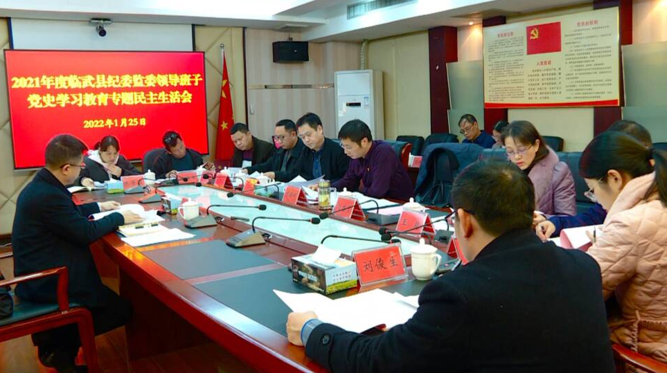 县纪委监委领导班子召开党史学习教育专题民主生活会