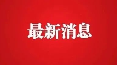 紧急！今天9时起，我省启动Ⅳ级应急响应