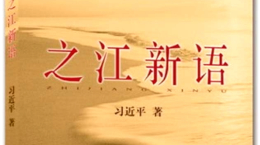 好书荐读｜县委书记刘杨向大家推荐春节期间阅读《之江新语》