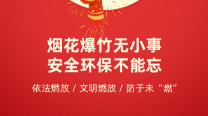 【公益海报】欢喜过大年，安全知识不能少!