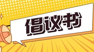 刚刚！湖南省减灾办、省应急管理厅发布倡议书