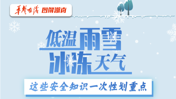 【图解】低温雨雪冰冻天气 这些安全知识一次性划重点
