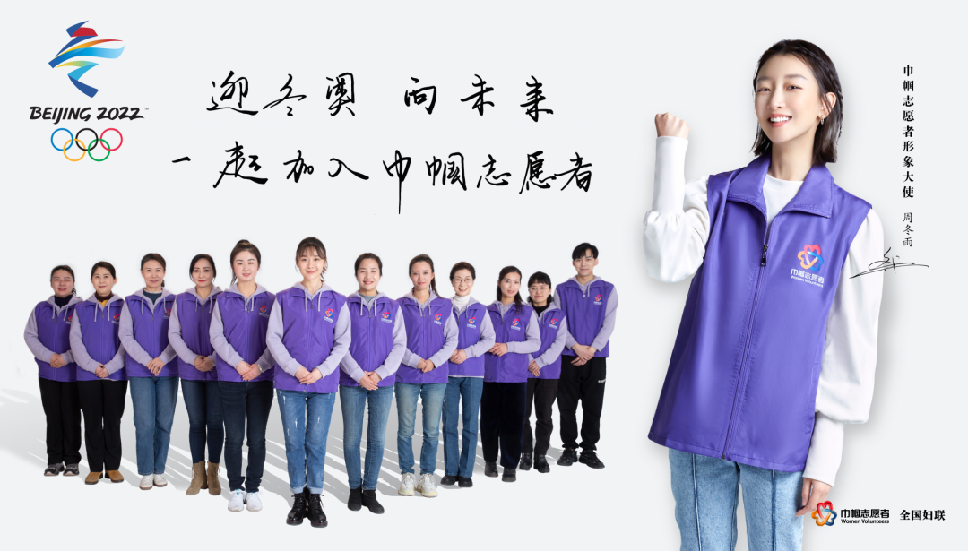 冬奥有你丨加入巾帼志愿者，我们一起向未来