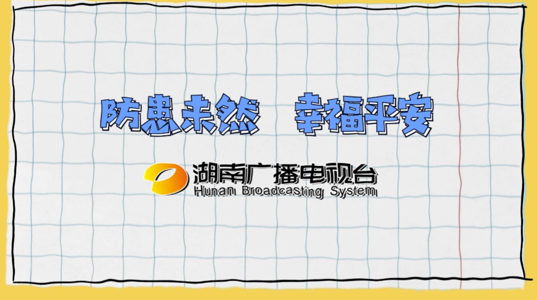 【消防公益】防患未然 幸福平安