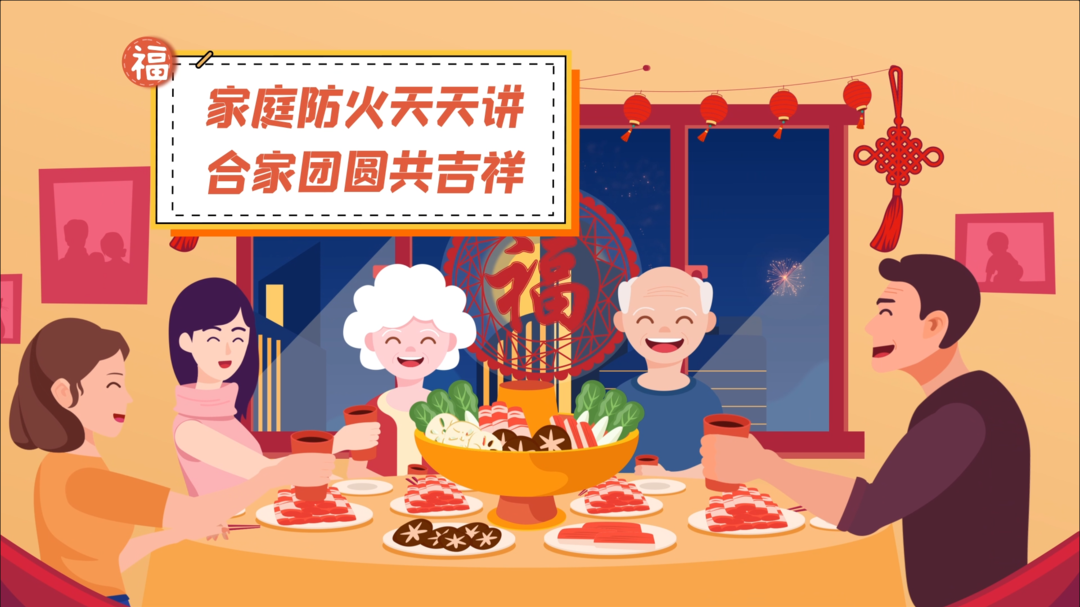 【消防公益】家庭防火天天讲 合家团圆共吉祥