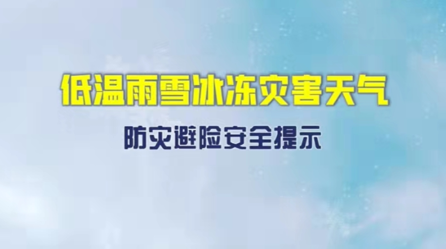 【公益宣传】应对低温雨雪冰冻灾害天气,这份安全提示请收好→