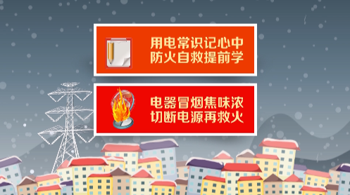 【公益广告】冬季安全贴士