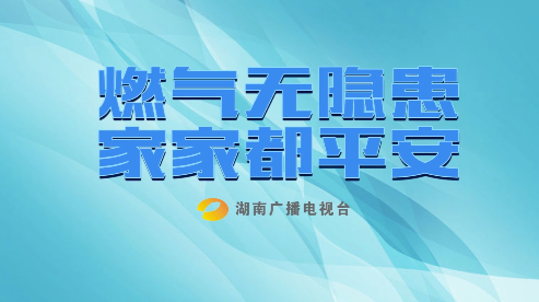 【公益广告】燃气无隐患 家家都平安