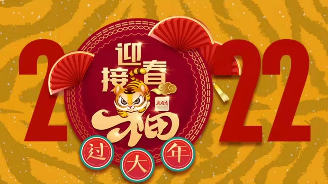 网络中国节·春节｜迎春接福过大年
