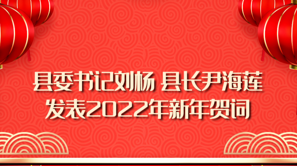 县委书记刘杨、县长尹海莲发表2022年新年贺词