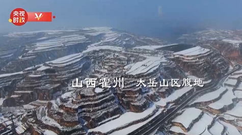 时政纪录片丨大地微微暖气吹——总书记赴山西农村看望慰问纪实