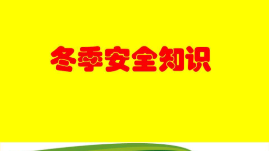 @临武人，天寒地冻，做到“五必须五严防”！