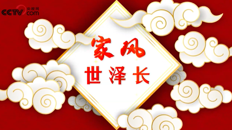 微视频｜家风世泽长