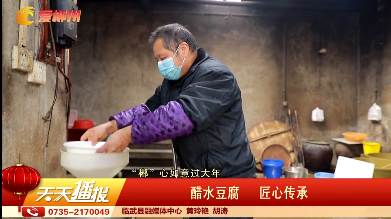 【天天播报】【“郴”心如意过大年】醋水豆腐 匠心传承