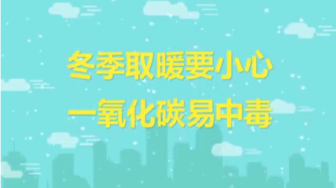 应急科普 | 视频：冬季取暖，当心一氧化碳中毒