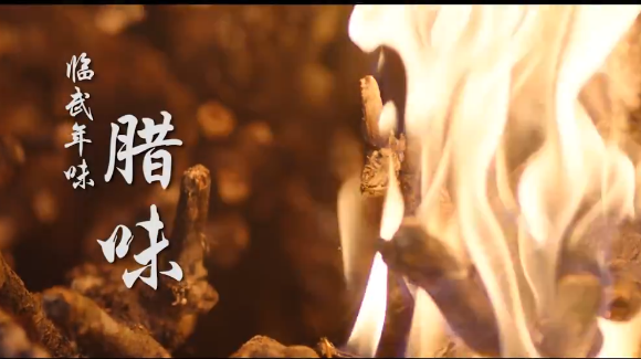 【湖南日报】活色生香过大年丨临武年味：腊味