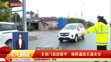 【天天播报】【应对低温雨雪天气·临武】多部门值班值守 保障道路交通安全