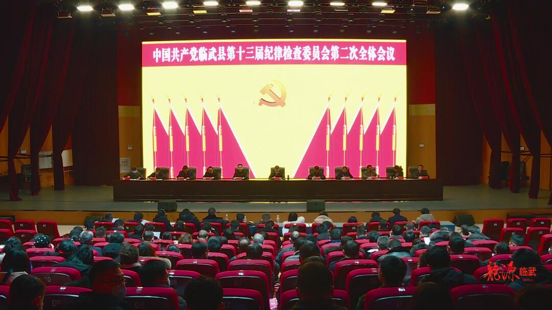 县十三届纪委二次全会闭幕