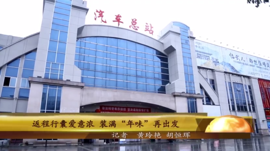 【学习强国】新春走基层丨湖南郴州：返程行囊爱意浓 装满“年味”再出发