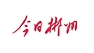 【今日郴州】激活发展新动能 ——临武产业开发区锐意改革促高质量发展小记