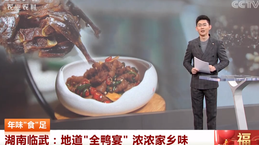 【中国三农报道】年味“食”足 湖南临武：地道“全鸭宴” 浓浓家乡味